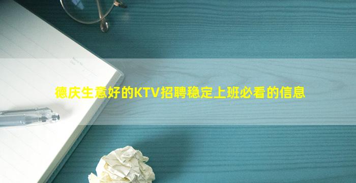 德庆生意好的KTV招聘稳定上班必看的信息